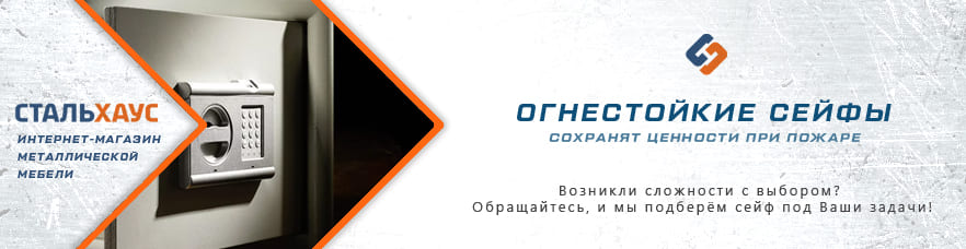 Огнестойкие сейфы от интернет-магазина Стальхаус Огнестойкие сейфы от интернет-магазина Стальхаус