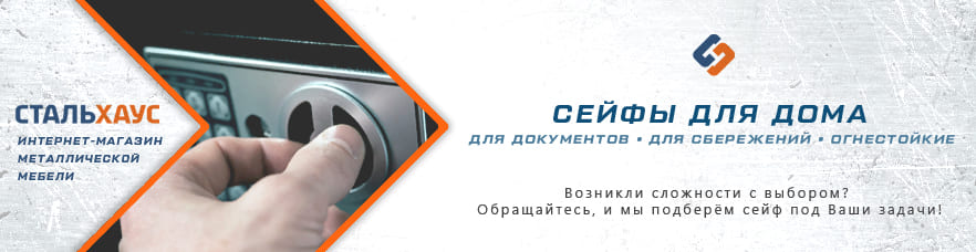 Сейфы для дома от интернет-магазина Стальхаус Сейфы для дома от интернет-магазина Стальхаус